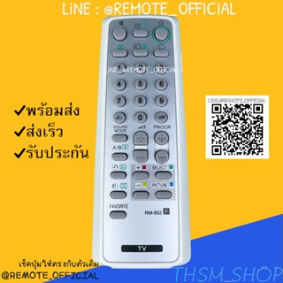 รีโมทรุ่น : โซนี่ SONY รหัส RM-952 สีขาวจอตู้ สินค้าพร้อมส่ง