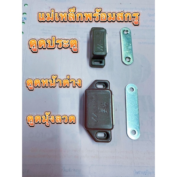 แม่เหล็ก ดูดประตู มุ้งลวด หน้าต่างแถมสกรู มีขนาดเล็กกับใหญ่
