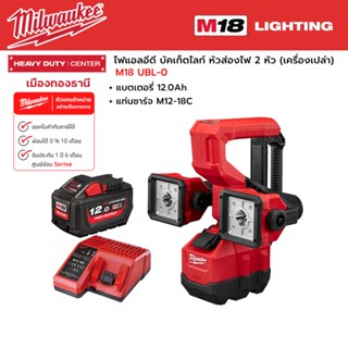 Milwaukee - M18 UBL-0 ไฟแอลอีดี บัคเก็ตไลท์ 18 โวลต์ ห้วส่องไฟ 2 หัว+แบตเตอรี่ 12.0Ah.และแท่นชาร์จ M12-18C