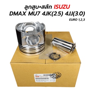 ลูกสูบ+สลัก ISUZU DMAX MU7 4JK(2.5) 4JJ(3.0) EURO 1,2,3 (ราคาต่อ 1 ชุด/ 4 สูบ)