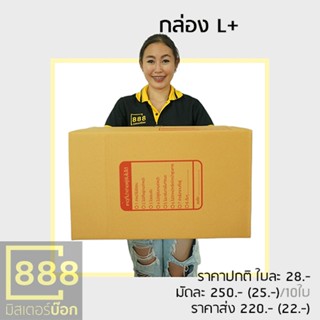 Mr.Box888 กล่องปณ. กล่องพัสดุ กล่องลูกฟูก {{ 10ใบ/มัด }} H , เบอร์ 1, เบอร์ 2 , เบอร์ 3(P3), เบอร์ 7, L (L+)