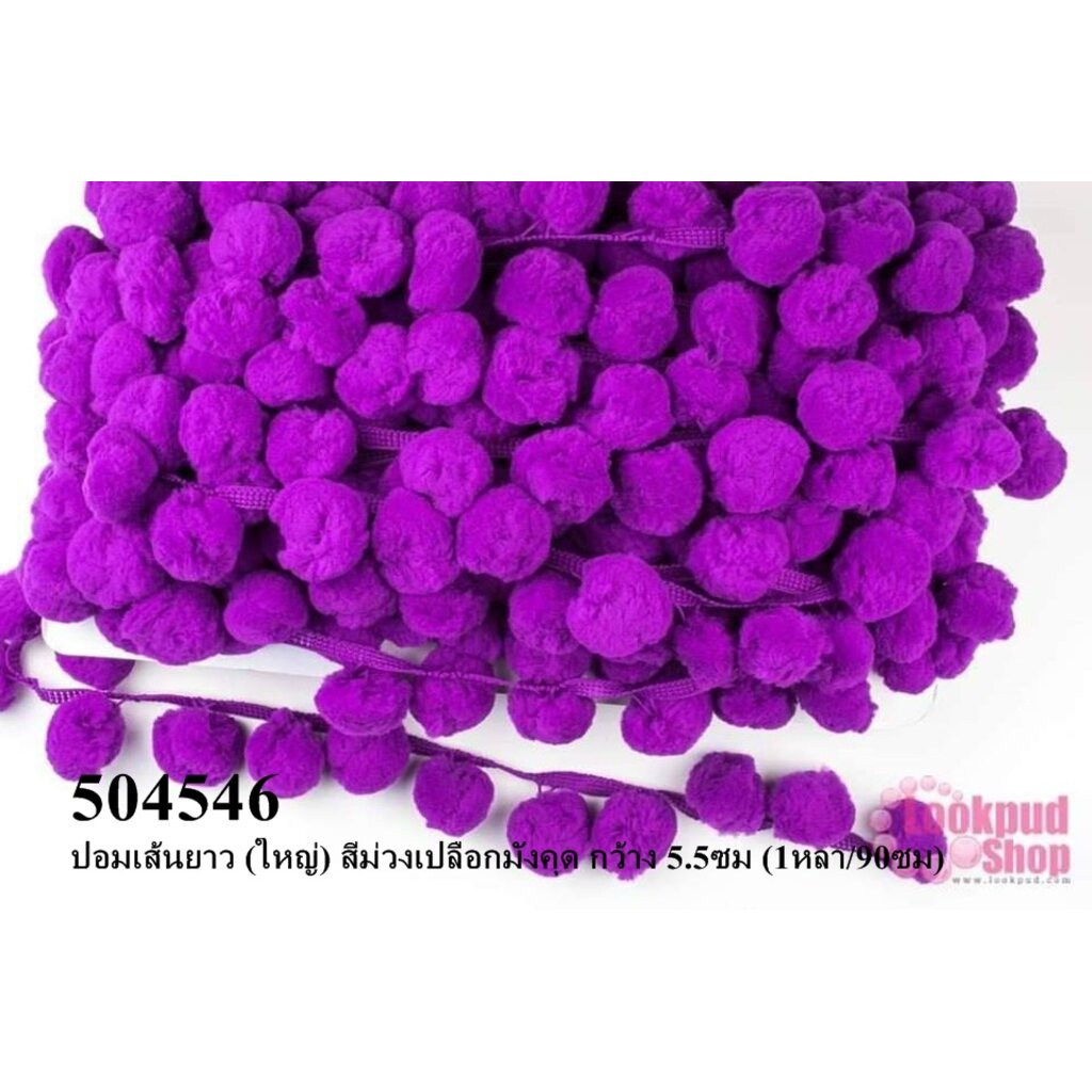ปอมเส้นยาว (ใหญ่) สีม่วงเปลือกมังคุด กว้าง 5.5ซม (1หลา/90ซม)