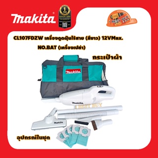 Makita CL107FDZW เครื่องดูดฝุ่นไร้สาย 12VMAX ไม่รวมแบต พร้อมกระเป๋า พร้อมหัวดูดเพิ่ม 2หัว