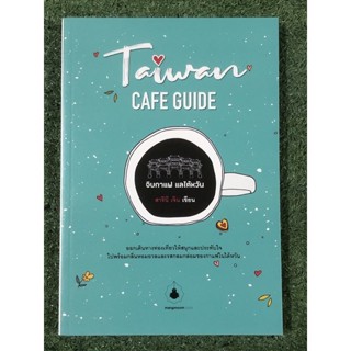 Taiwan Cafe Guide จิบกาแฟ แลไต้หวัน