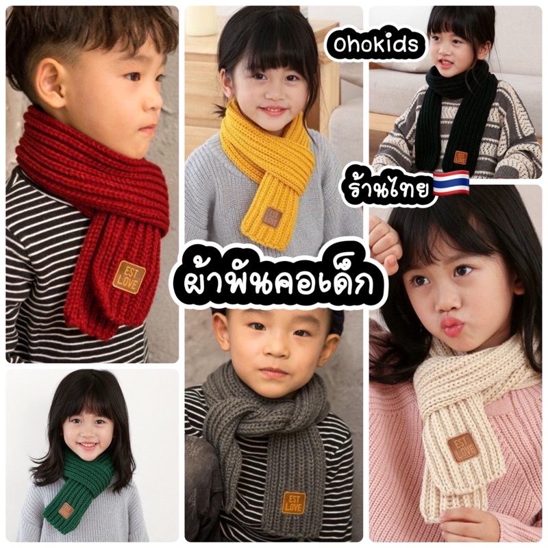 ผ้าพันคอเด็ก ชาย-หญิง พร้อมส่งในไทย ผ้าพันคอเด็กกันหนาว ผ้าไหมพรม ESTLOVE