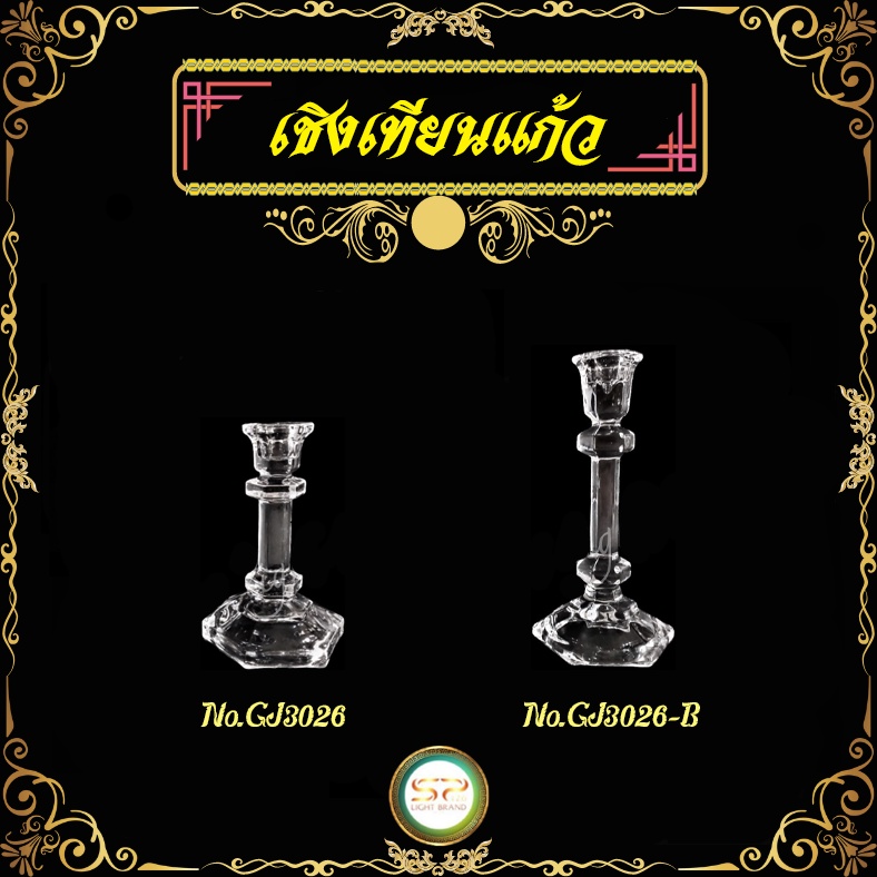 เชิงเทียนแก้ว สวยงาม เนื้อแก้วดี ลายนิยม 𝐍𝐎.GJ3026 𝐍𝐎.GJ3026-B (ราคาต่อ 1 ชิ้น)