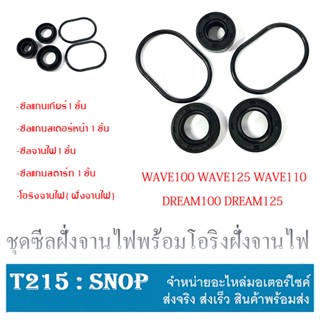 โอริงจานไฟ Wave125 เวฟ125 WAVE125  Wave125 เวฟ125 ดรีมเก่า Msx125 ซีลแกนเกียร์ 1 ชิ้น( 11.6 x 24 x 10 )