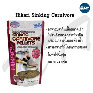 Hikari Sinking Carnivore Pellets 74 g. (อาหารสำหรับปลากินเนื้อ หรือปลาก้นตู้ ชนิดเม็ดจมน้ำ)