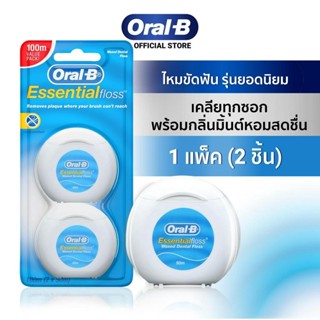 [แพ็คคู่สุดคุ้ม] Oral-B Essential Dental Floss ออรัล-บี เอสเซนเชียล เดนทัล ฟรอส ผลิตภัณฑ์ไหมขัดฟัน 50 เมตร