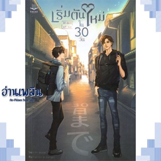 หนังสือ เริ่มต้นใหม่ในสามสิบวัน ผู้แต่ง zearet17 สนพ.FaCai Novels หนังสือนิยายวาย ยูริ Yaoi Yuri