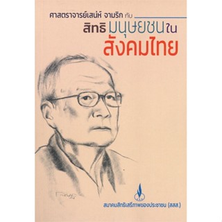 หนังสือ ศาสตราจารย์เสน่ห์ จามริก กับสิทธิมนุษยชน ผู้แต่ง จตุรงค์ บุณยรัตนสุนทร สนพ.ศูนย์หนังสือจุฬา หนังสือหนังสือสารคดี