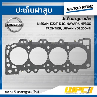 VICTOR REINZ ปะเก็นฝาสูบ เหล็ก NISSAN: D22T, D40, NAVARA NP300, FRONTIER, URVAN YD25DD-TI นาวาร่า, ฟรอนเทีย, เออร์แวน *