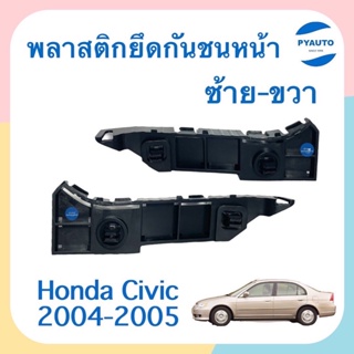 พลาสติกยึดกันชนหน้า ข้างซ้าย-ขวา สำหรับรถ Honda Civic 2004-2005 ยี่ห้อ Honda แท้  รหัสสินค้า  ซ้าย 16052038 ขวา 16051577