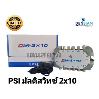 สั่งปุ๊บ ส่งปั๊บ PSI มัลติสวิทช์ 2x10 มีรับประกันจากบริษัท