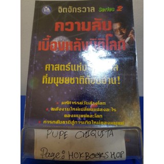 ความลับเบื้องหลังมิติโลก / ปริญญา ต้นสกุล / หนังสือศาสนา / 24พย.