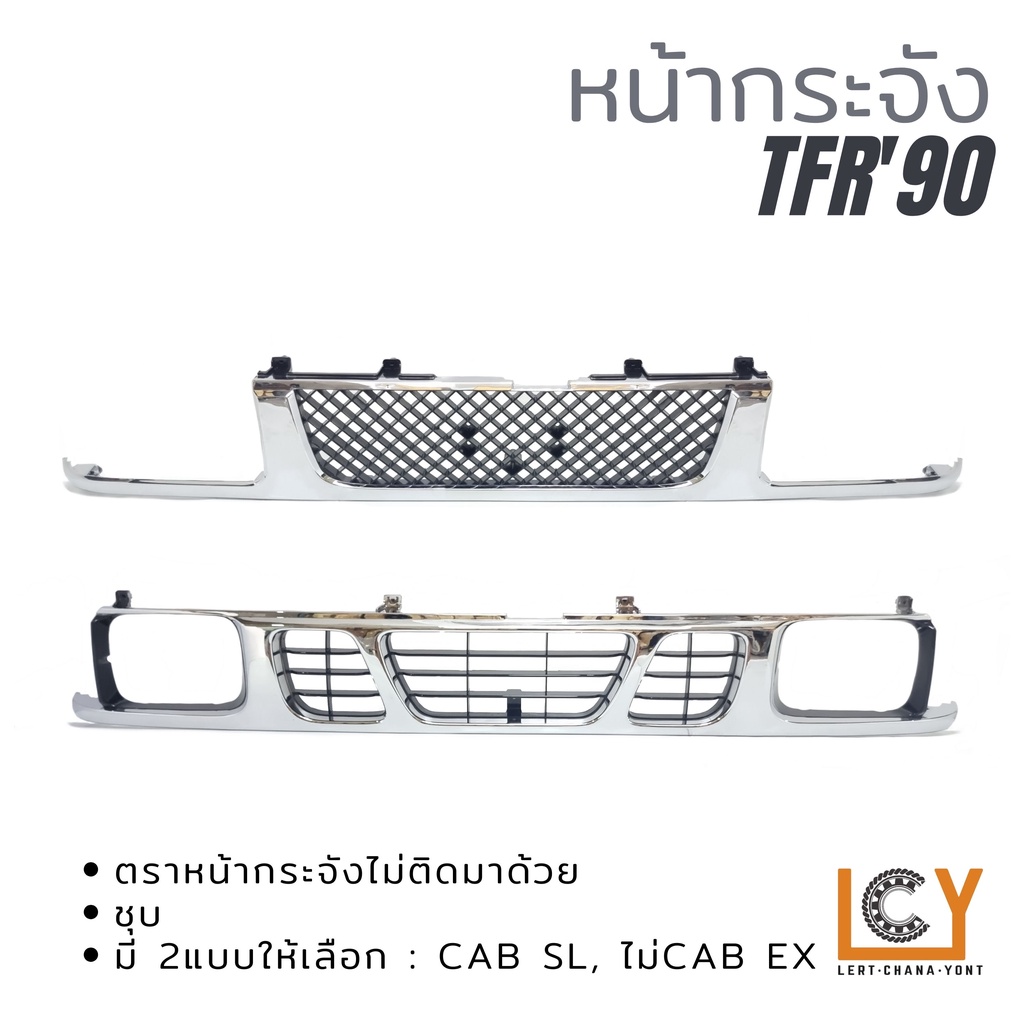 หน้ากระจัง Isuzu TFR 1990 ชุบ