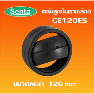 GE120ES ตลับลูกปืนตาเหลือก ตลับลูกปืนกาบเพลา ( SPHERICAL PLAIN BEARINGS ) GE120 ES / GE ขนาด 120x180x85mm โดย Senta