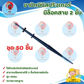 ขาปักมินิสปริงเกอร์ มีล็อคสาย(50 อัน)