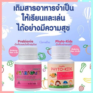 ซื้อ2คุ้มกว่า📌วิตามินเด็กGiffarineพรีไบโอนี่+ไฟโตคิดส์ระบบขับถ่ายดีขึ้น/รวม2กระปุก(บรรจุกระปุกละ100เม็ด)📌ของแท้100%