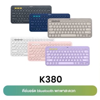 Logitech K380 ภาษาไทย/อังกฤษ Multi-Device Bluetooth Keyboard ลอจิเทค บลูทูธคีย์บอร์ด รับประกันศูนย์ 1ปี