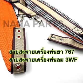 สายสะพายเครื่องพ่นยา 767 สายสะพายเครื่องพ่นลม 3 แรง 3WF พร้อมน๊อตประกอบ