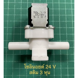 โซลินอยด์ 24 vdc สติม 3 หุน