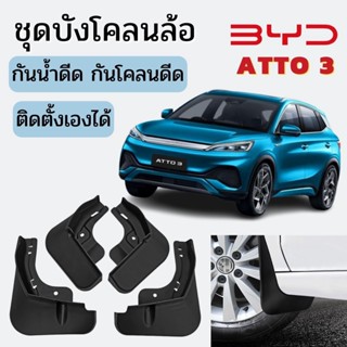 🇹🇭 พร้อมส่งในไทย 🇹🇭ชุดบังโคลนล้อ สำหรับ BYD  Atto 3 / บีวายดี กันน้ำดีด กันโคลน ดีดขึ้นมาจากล้อ ติดตั้งง่ายติดตั้งเองได้