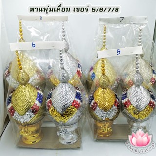 พานพุ่มเลื่อม พานพุ่มเงินทองเลื่อม เบอร์5/6/7/8 (((ราคา/คู่)))