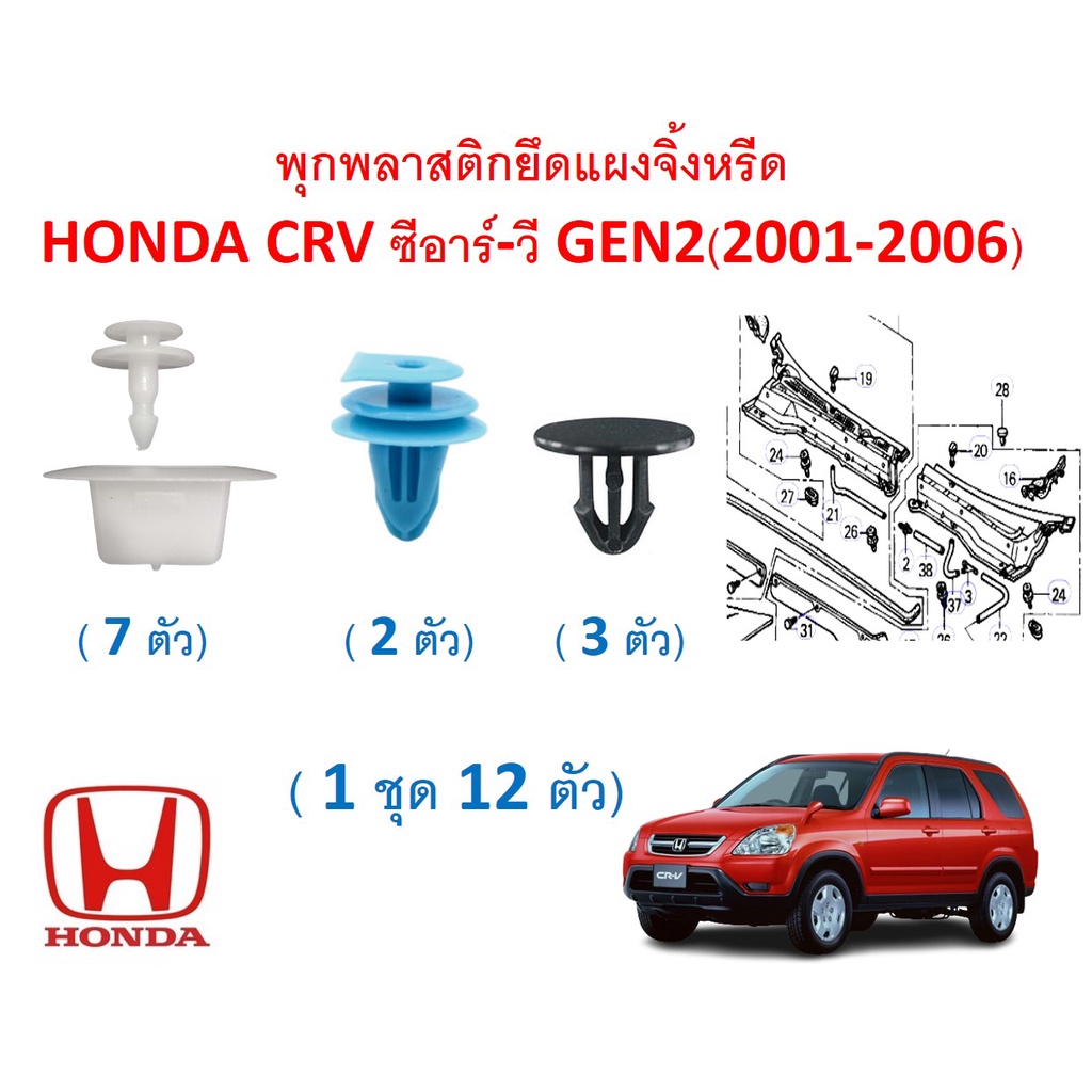 SKU-A591 ( 1 ชุด 12 ตัว) พุกพลาสติกยึดแผงจิ้งหรีด HONDA CR-V GEN2ซีอาร์-วี GEN2(2001-2006)