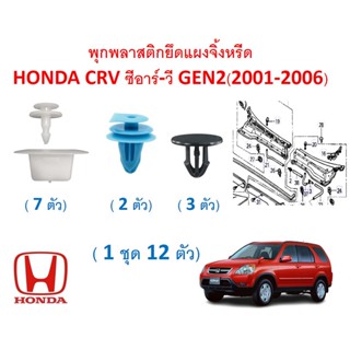 SKU-A591 ( 1 ชุด 12 ตัว) พุกพลาสติกยึดแผงจิ้งหรีด HONDA CRV ซีอาร์-วี GEN2(2001-2006)