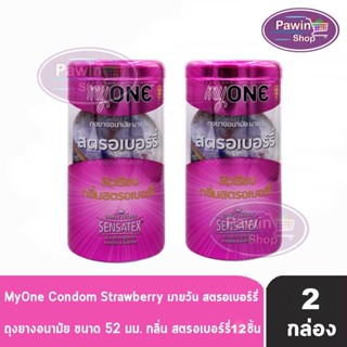 myONE Condom Strawberry ถุงยางอนามัย มายวัน รส สตรอเบอร์รี่ ขนาด 52 มม บรรจุ 12 ชิ้น [2 กล่อง] ผิวเรียบ ถุงยาง oasis