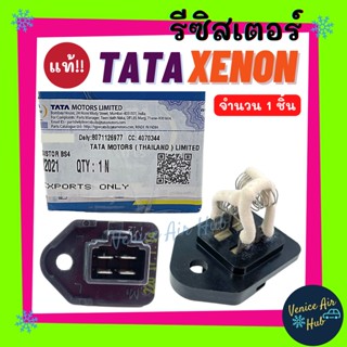 รีซิสเตอร์ แท้!!! TATA XENON CNG 4สปีด ( ต้านทานแอร์ สปีดพัดลม ) RESISTOR รีซิสแตนท์ ทาทา ซีนอน ซีเอ็นจี พัดลม แอร์