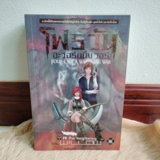 โฟร์วัน อะวอร์นนิ่ง วอร์ ภาค 1 /ผู้แต่ง;willow(มือสองรอยฝุ่นสันปก)