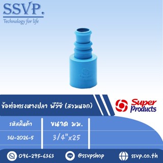 ข้อต่อตรงพีวีซี (สวมนอก) รุ่น SX-PVC รหัส 361-2026-5 ขนาด 3/4" x 25 มม. (แพ็ค 10 ตัว)