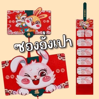 #ซองอั่งเปา #ซองตรุษจีน #ตรุษจีน