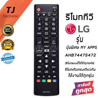 รีโมททีวี แอลจี LG สมาร์ททีวี  Model AKB74475472 มีปุ่มพิเศษ MY APPS (FOR LG Smart TV)