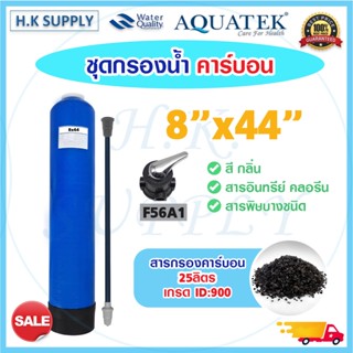 ถังกรองน้ำ ไฟเบอร์กลาส คาร์บอน ID900 1 ขั้นตอน 8 x 44 นิ้ว พร้อม สารกรอง หัววาล์ว Fiber FRP TANK 8" x 44" เรซิ่น 8x44"