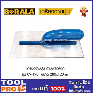 เกรียงฉาบปูน ด้ามพลาสติก BERALA  09-190  ขนาด 280x120 mm.