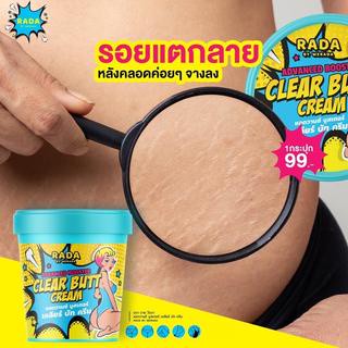 Clear butt cream รดา เคลียร์บัคครีม แก้ปัญหาตูดลาย แคมดำ ขาหนีบดำ รักแร้ดำ