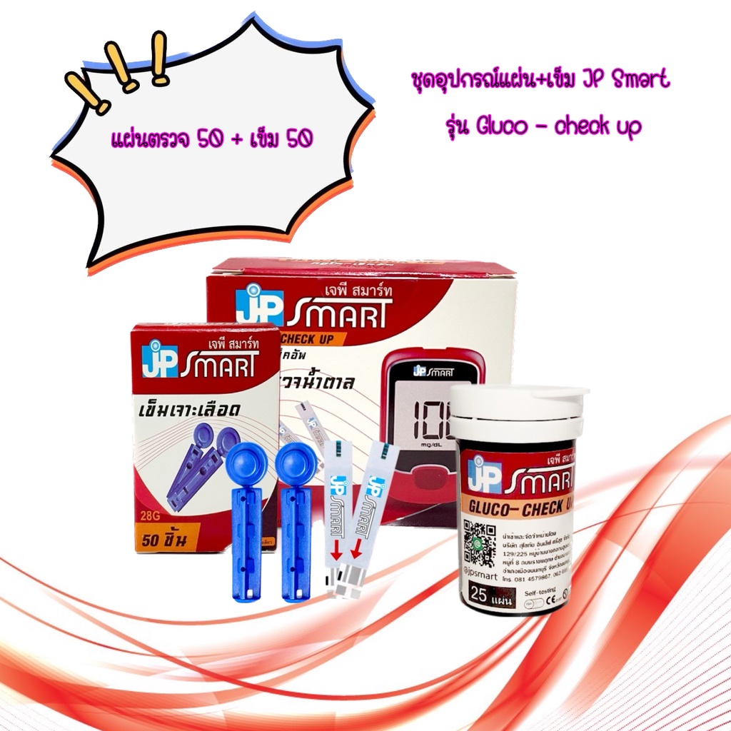 แผ่น+เข็ม ตรวจน้ำตาล สำหรับเครื่องรุ่น JP SMART Gluco-check up