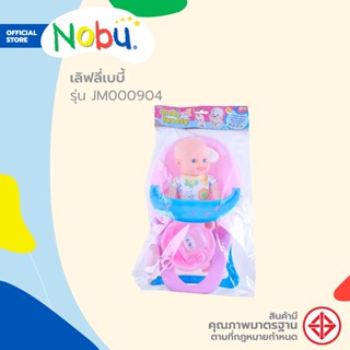 Dohome ของเล่น เลิฟลี่เบบี้ รุ่น JM000904 |ZWG|