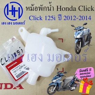 หม้อพักน้ำ Click 125i ปี 2012 หม้อน้ำสำรอง ถังสำรองน้ำ ถังพักน้ำ Honda Click125i 2012 หม้อสำรองน้ำ ร้าน เฮง เฮง มอเตอร์