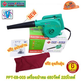 Powertex PPT-EB-003 เครื่องเป่าลม/ดูดฝุ่น 680วัตต์ 220โวลต์ พร้อมถุงเก็บฝุ่น (เทียบรุ่น M4001B, TB 2066)