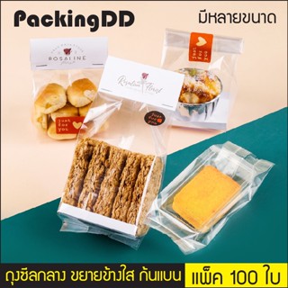 (แพ็ค 100 ใบ) ถุงซีลกลาง พลาสติกใส พับข้าง ใส่ขนม คุกกี้ ลูกอม #P292C PackingDD ถุงจีบ ถุงจีบขยายข้าง ถุงซีล ถุงเบเกอรี่