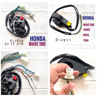 สวิตช์แฮนด์  HONDA WAVE100  - HONDA WAVE100  ข้างซ้าย (รุ่น 17 สาย) - ข้างขวา