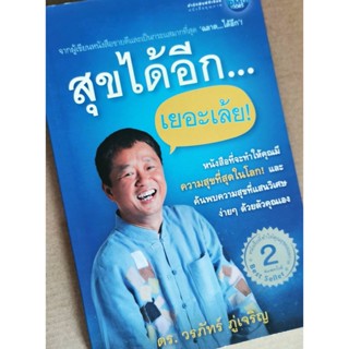 หนังสือมือสอง พร้อมส่ง สุขได้อีก...เยอะเล้ย! ผู้เขียน: วรภัทร์ ภู่เจริญ