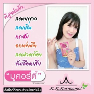 มูคอร์ดี้ (Mucordy) ลดตกขาว น้องสาวฟิตกระชับ ขายดีอันดับหนึ่ง