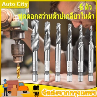 ชุด ดอกสว่านต๊าปเกลียว เจาะพร้อมต๊าปเกลียว M3 - M10 6 ดอก ไฮสปีด ชุบไทเทเนี่ยม Drill set with taps All In One 6 Pcs เหล็