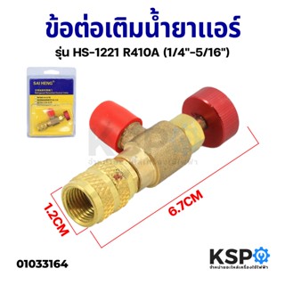 ข้อต่อเติมน้ำยาแอร์ เซฟตี้วาล์ว SAI HENG  สำหรับ R32 R410A ขนาดเกลียว 1/4-5/16 อะไหล่แอร์