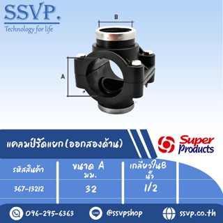 แคลมป์รัดแยก (ออกสองด้าน) รหัส 367-13212 ขนาด A 32 มม.- B 1/2" ขนาดรูเจาะ 17 มม.ความดันสูงสุด 1.6 บาร์ (แพ็ค 1 อัน)